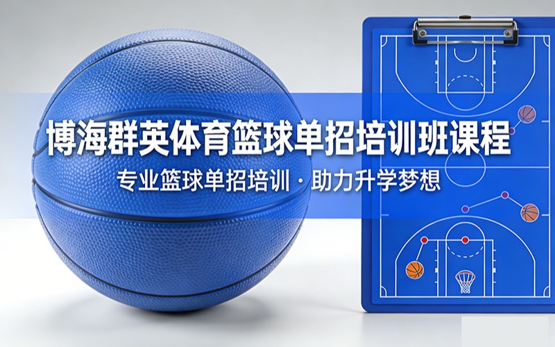 博海群英體育籃球單招培訓(xùn)班
