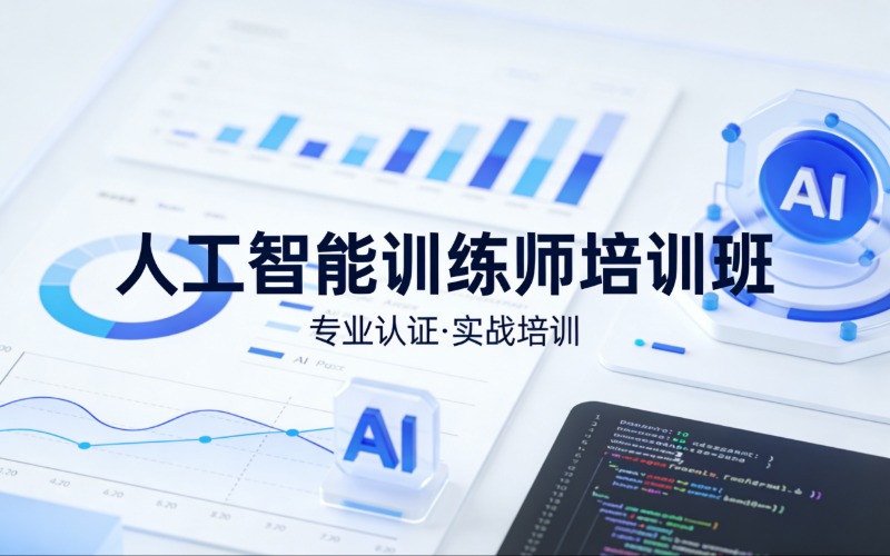 杭州人工智能训练师培训班