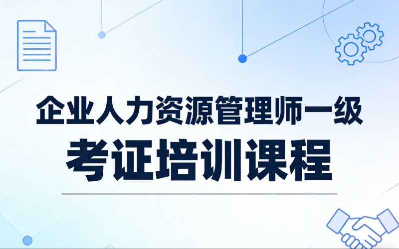 杭州企业人力资源管理师一级考证培训课程