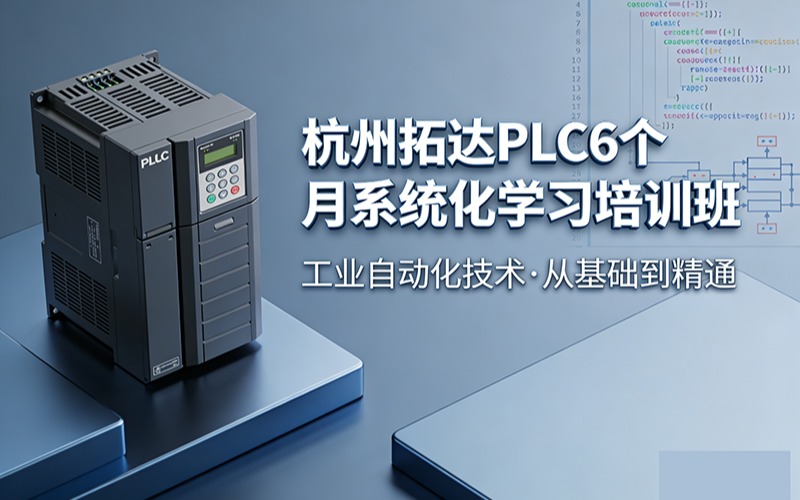 杭州拓达PLC6个月系统化学习培训班