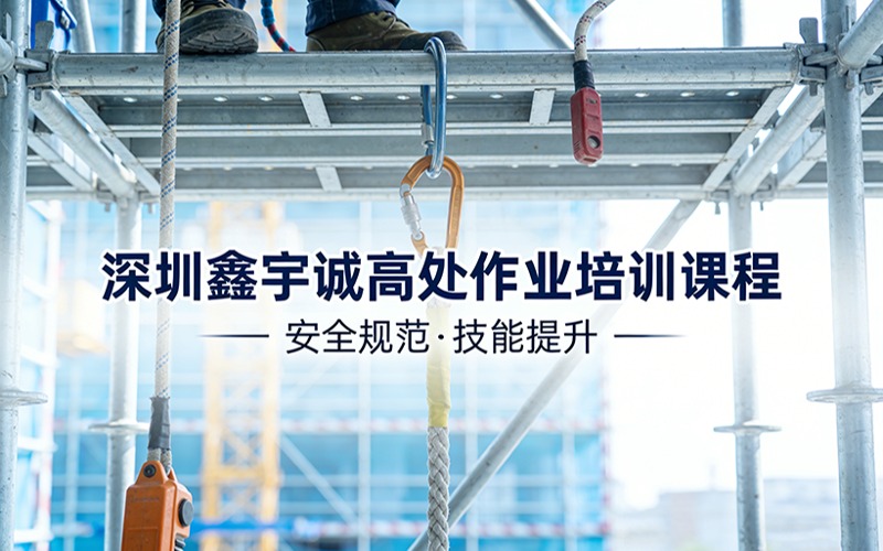 深圳鑫宇誠高處作業(yè)培訓課程