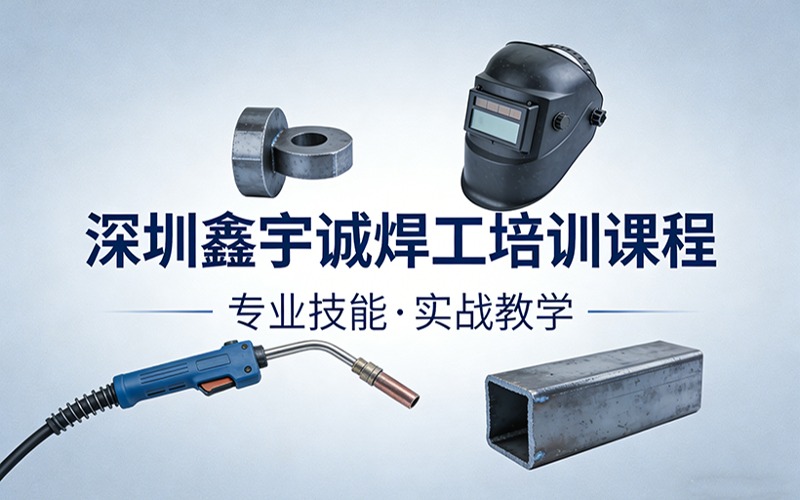 深圳鑫宇誠焊工培訓課程