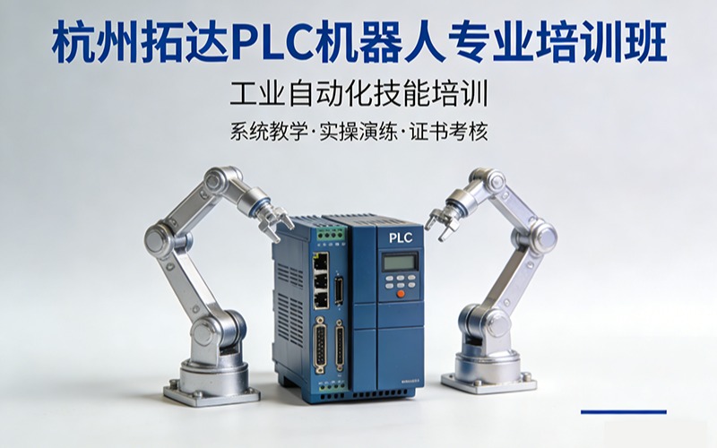 杭州拓達(dá)PLC機(jī)器人專業(yè)培訓(xùn)班