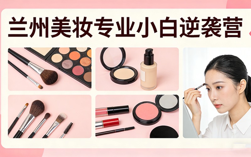 蘭州美妝專業(yè)小白逆襲營