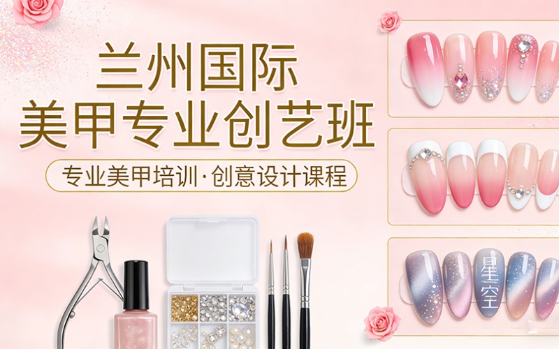 蘭州國際美甲專業(yè)創(chuàng)藝班