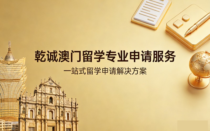 乾诚澳门留学专业申请服务