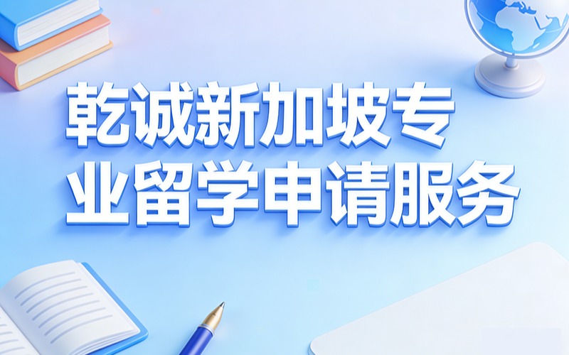 乾诚新加坡专业留学申请服务