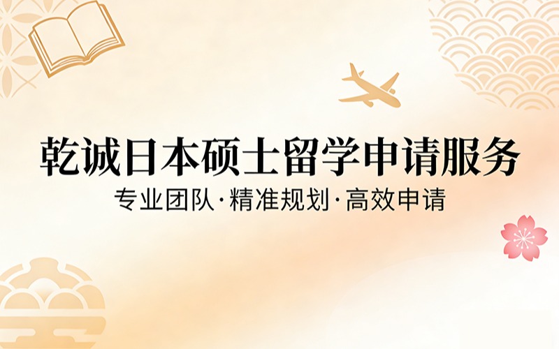 乾诚日本硕士留学申请服务