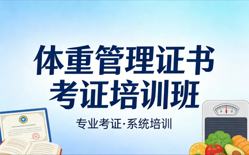 杭州体重管理证书考证培训班