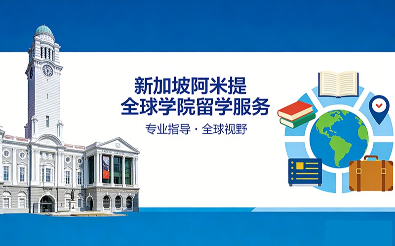 新加坡阿米提全球学院留学服务