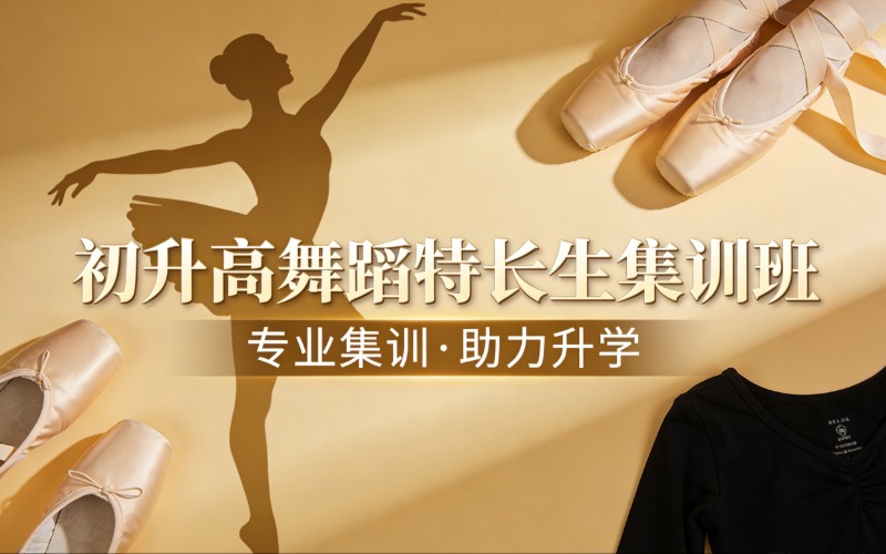 「升學(xué)直通·特長(zhǎng)生定向」初升高舞蹈精準(zhǔn)集訓(xùn)營(yíng)