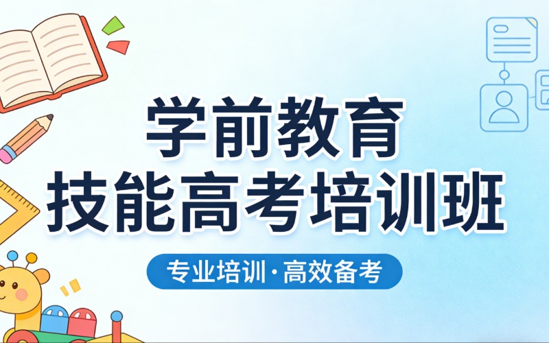 「技能定向·升學(xué)無(wú)憂」學(xué)前教育技能高考集訓(xùn)營(yíng)