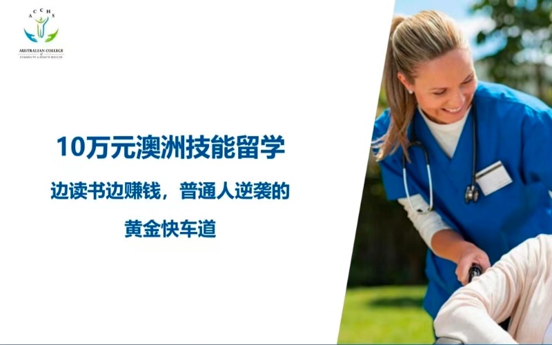 澳洲技能留學(xué)培訓(xùn)項(xiàng)目