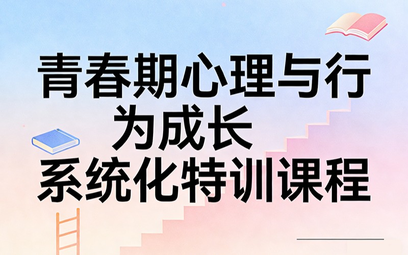 青春期心理與行為成長系統(tǒng)化特訓(xùn)課程