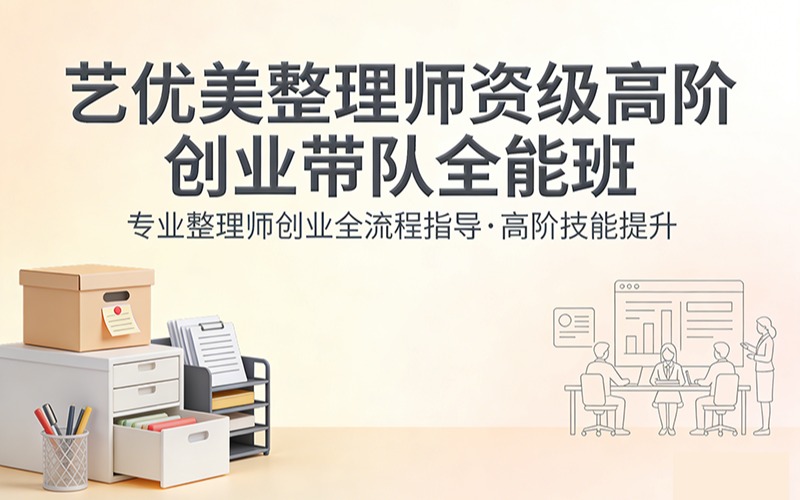 藝優(yōu)美整理師資級(jí)高階創(chuàng)業(yè)帶隊(duì)全能班