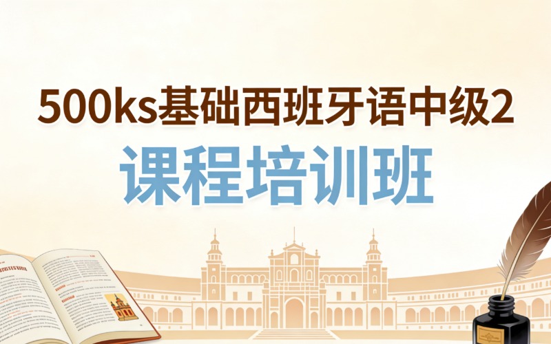 济南500ks基础西班牙语中级2课程培训班