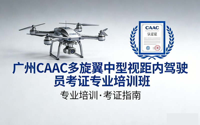 廣州caac多旋翼中型視距內(nèi)駕駛員考證專業(yè)培訓(xùn)班