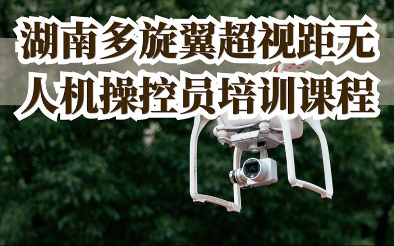 湖南多旋翼超視距無(wú)人機(jī)操控員培訓(xùn)課程