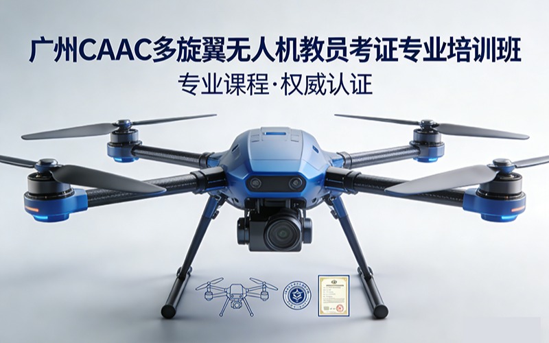 廣州caac多旋翼無人機(jī)教員考證專業(yè)培訓(xùn)班