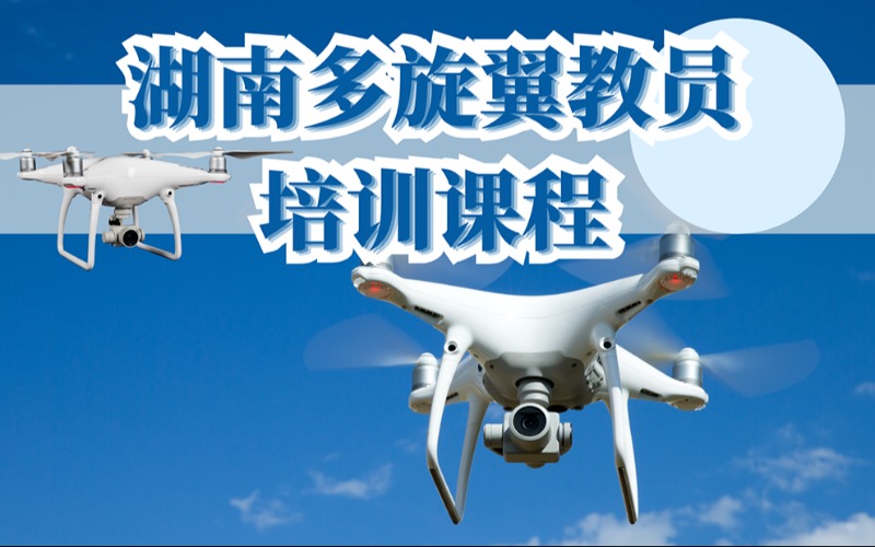 湖南多旋翼教員培訓(xùn)課程