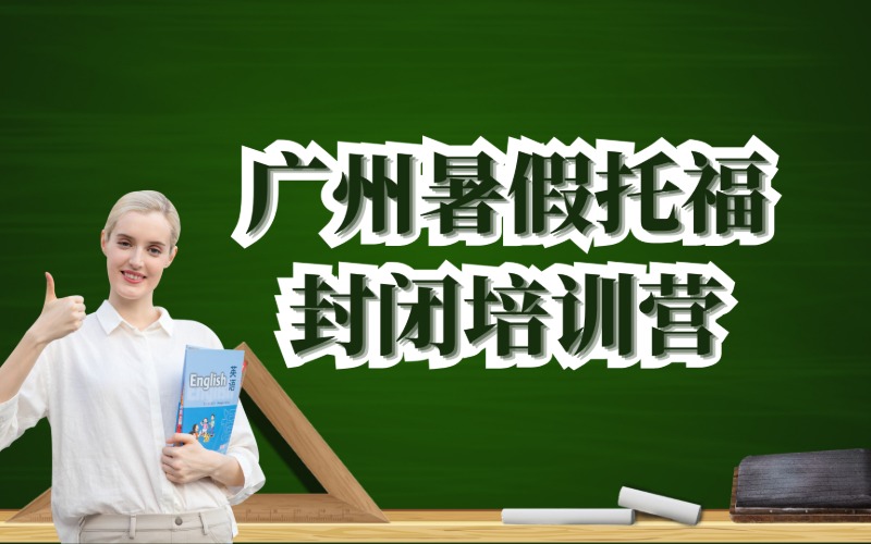 廣州暑假托福封閉培訓(xùn)營