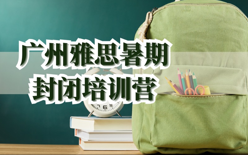 廣州雅思暑期封閉培訓(xùn)營