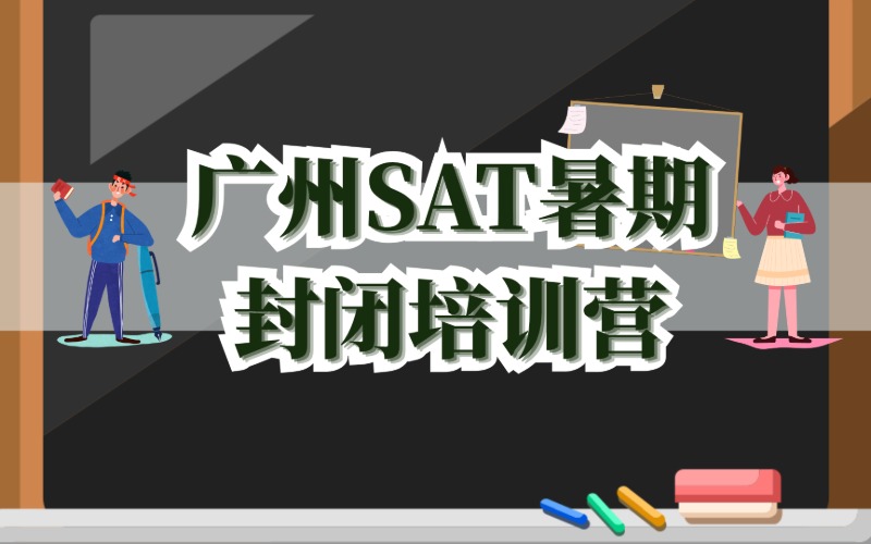 廣州SAT暑期封閉培訓(xùn)營