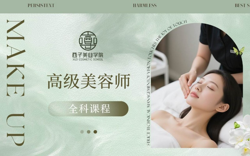高級美容師全科課程培訓班