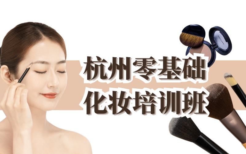 杭州零基礎(chǔ)化妝培訓(xùn)班
