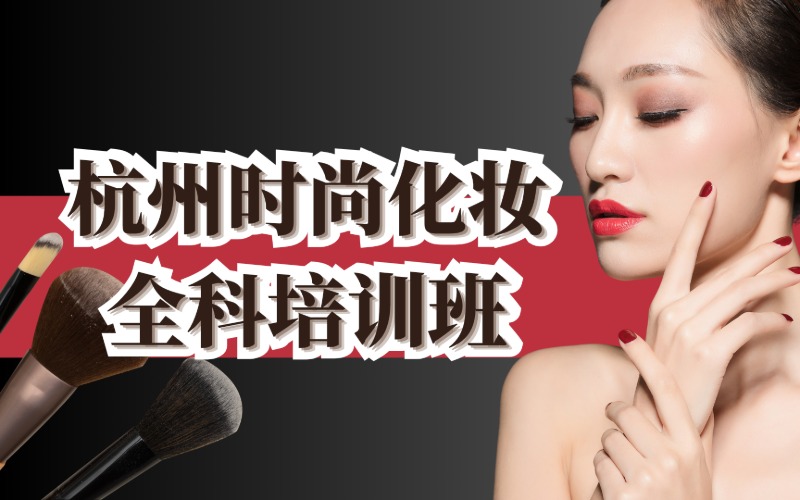 杭州時(shí)尚化妝全科培訓(xùn)班