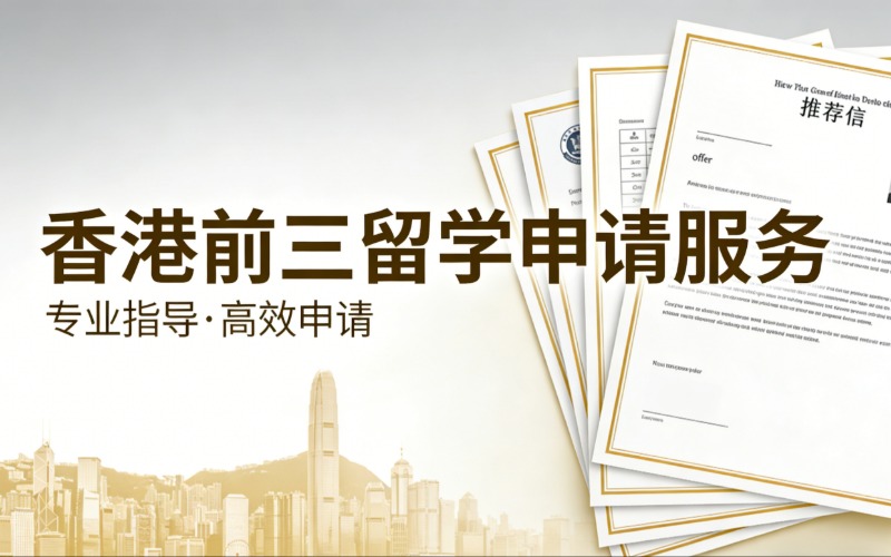 香港港前三留學(xué)申請服務(wù)