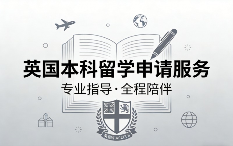 英國本科留學(xué)量身定制申請服務(wù)