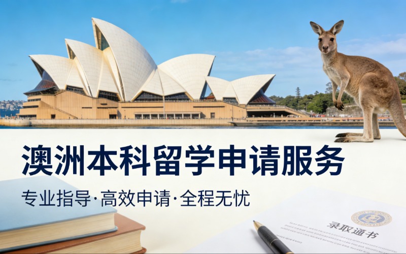 澳洲本科留學(xué)量身定制申請服務(wù)