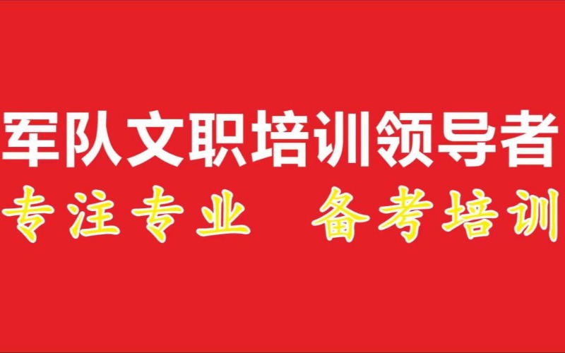 長沙軍隊文職系統(tǒng)備考課程
