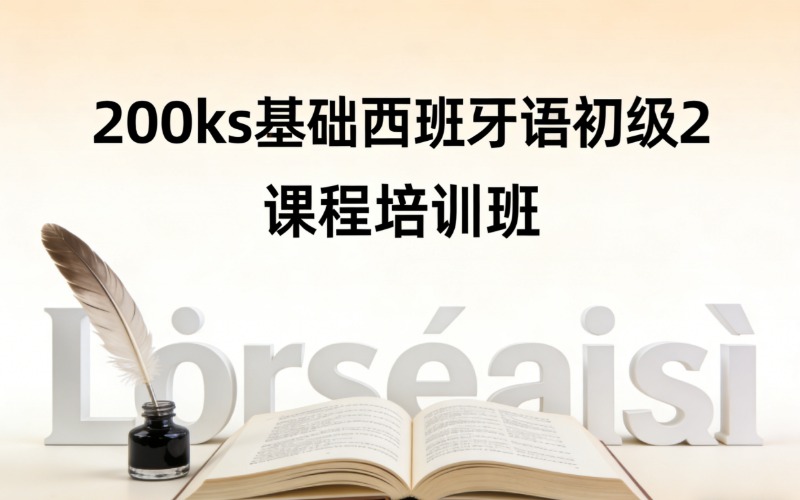 济南200ks基础西班牙语初级2课程培训班