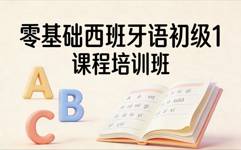 济南零基础西班牙语初级1课程培训班