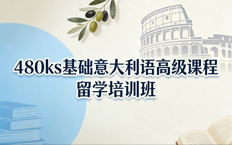 济南480ks基础意大利语高级课程留学培训班