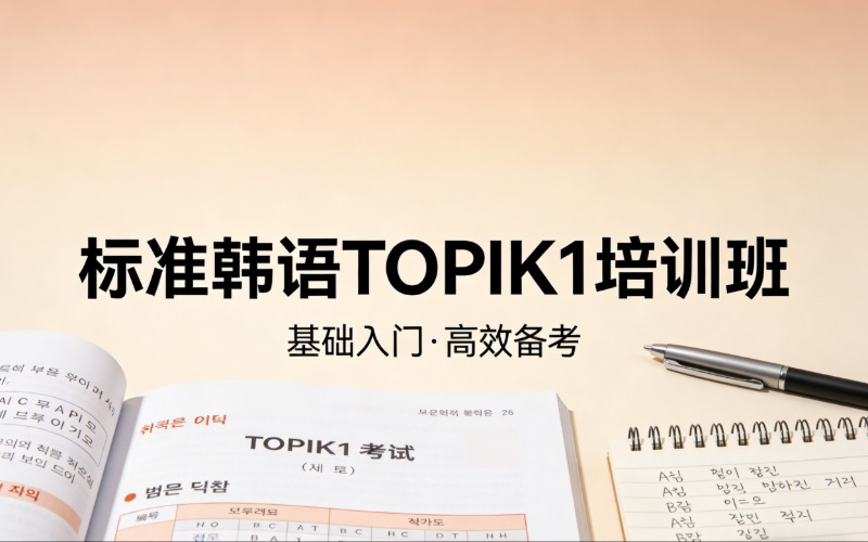 濟南標(biāo)準韓語TOPIK1培訓(xùn)班