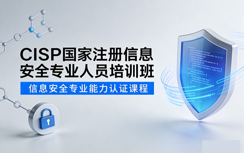 CISP國家注冊信息安全專業(yè)人員培訓(xùn)班