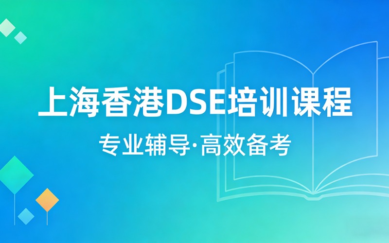 上海香港DSE培訓(xùn)課程