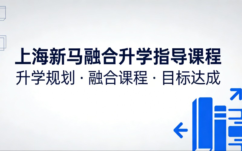 上海新馬融合升學(xué)指導(dǎo)課程