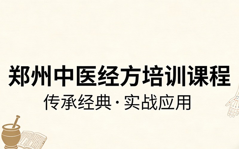 鄭州中醫(yī)經(jīng)方培訓(xùn)課程
