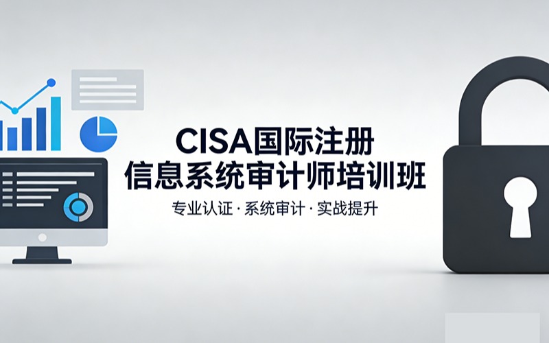 CISA国际注册信息系统审计师培训班