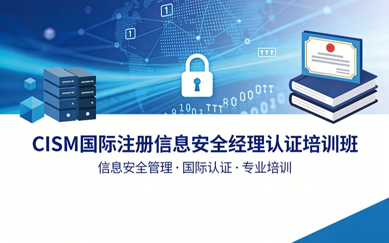 CISM国际注册信息安全经理认证培训班