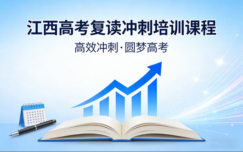 江西高考复读冲刺培训课程