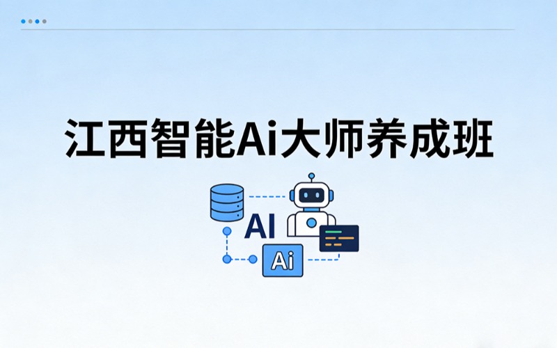 江西智能Ai大师养成班