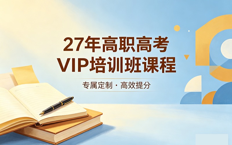 27年高职高考VIP培训班