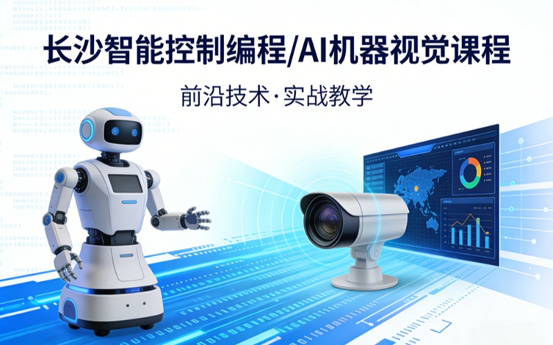 長沙智能控制編程/AI機器視覺課程