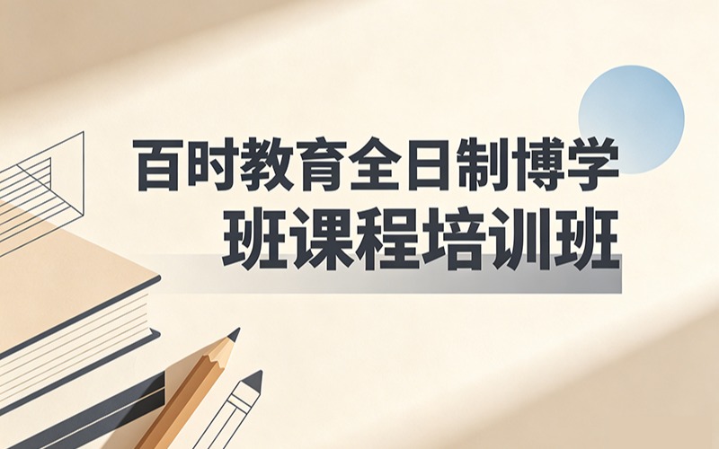 百時(shí)教育全日制博學(xué)班課程培訓(xùn)班