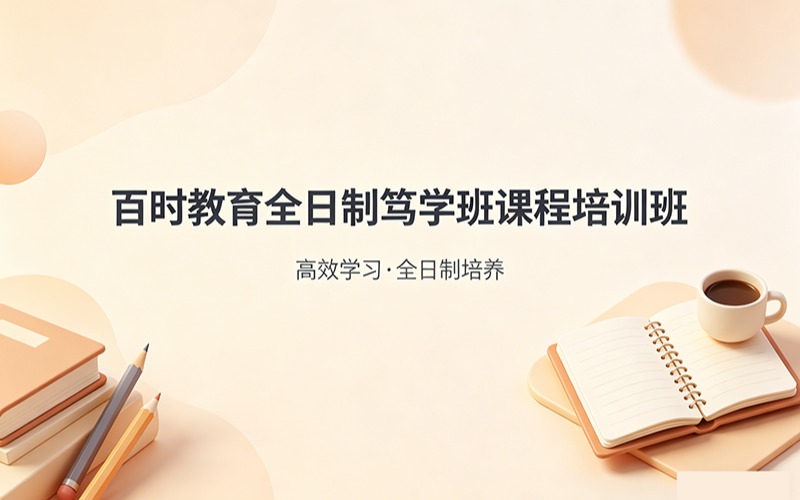 百時(shí)教育全日制篤學(xué)班課程培訓(xùn)班